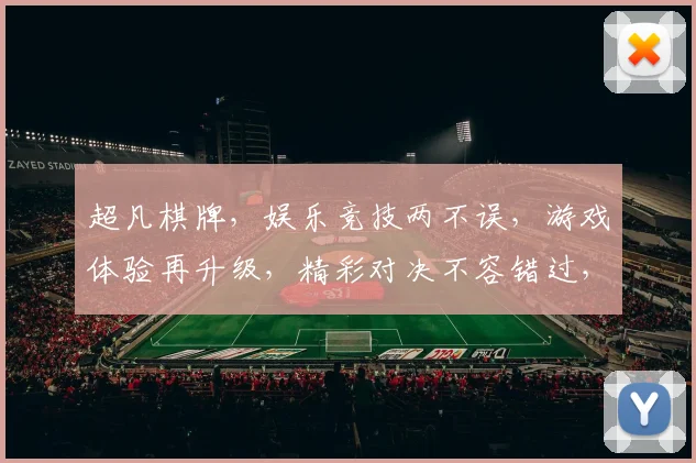 超凡棋牌，娱乐竞技两不误，游戏体验再升级，精彩对决不容错过，