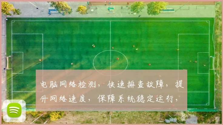 电脑网络检测，快速排查故障，提升网络速度，保障系统稳定运行，三步搞定