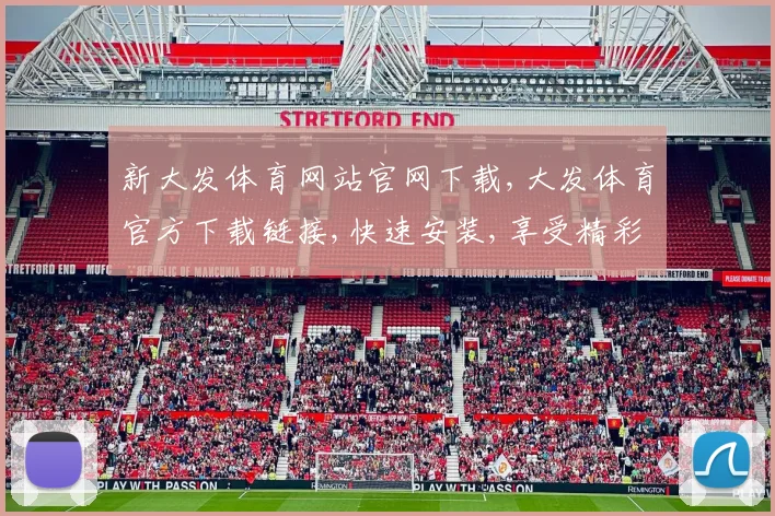 新大发体育网站官网下载,大发体育官方下载链接,快速安装,享受精彩赛事