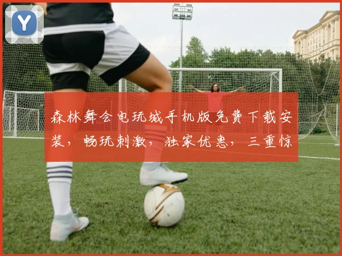 森林舞会电玩城手机版免费下载安装，畅玩刺激，独家优惠，三重惊喜，不容错过