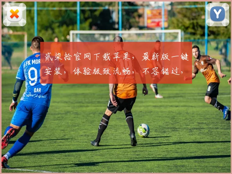 贰柒拾官网下载苹果，最新版一键安装，体验极致流畅，不容错过，快来下载