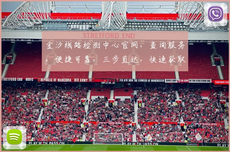 金沙线路检测中心官网，查询服务，便捷可靠，三步直达，快速获取