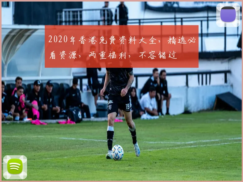 2020年香港免费资料大全，精选必看资源，两重福利，不容错过