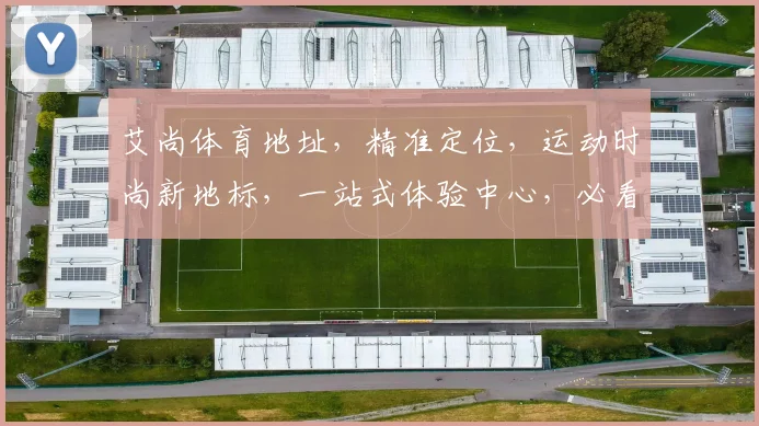 艾尚体育地址，精准定位，运动时尚新地标，一站式体验中心，必看攻略