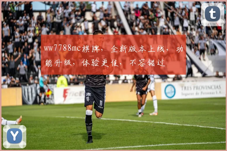 ww7788mc棋牌，全新版本上线，功能升级，体验更佳，不容错过