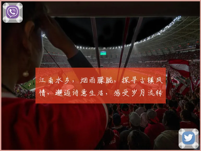 江南水乡，烟雨朦胧，探寻古镇风情，邂逅诗意生活，感受岁月流转。