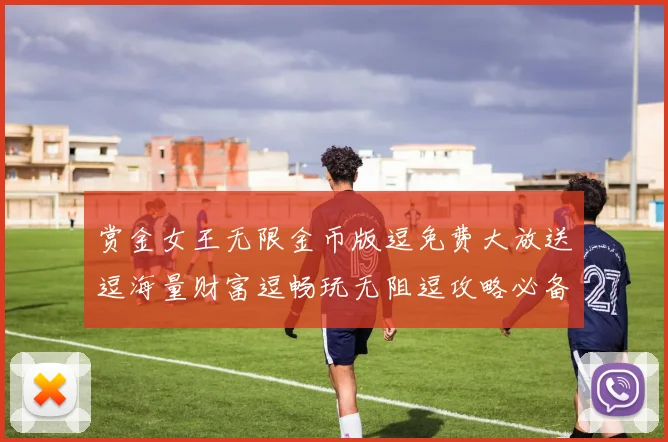 赏金女王无限金币版逗免费大放送逗海量财富逗畅玩无阻逗攻略必备