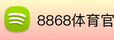 8868体育官方网站 logo